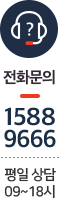 전화문의 1588-9666 평일상담 09~18시