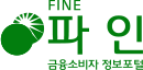 금융소비자정보포털 FINE(파인)
